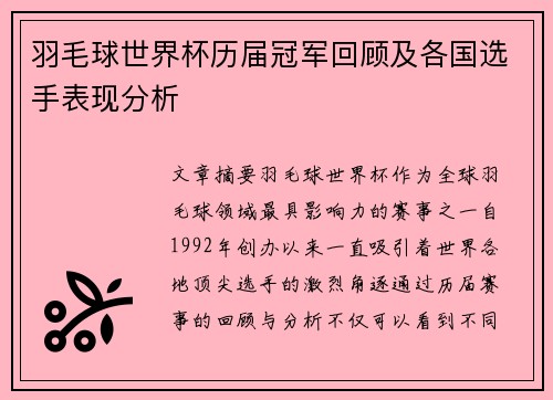 羽毛球世界杯历届冠军回顾及各国选手表现分析
