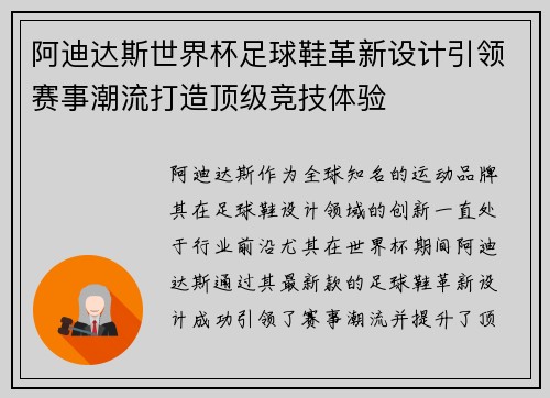 阿迪达斯世界杯足球鞋革新设计引领赛事潮流打造顶级竞技体验