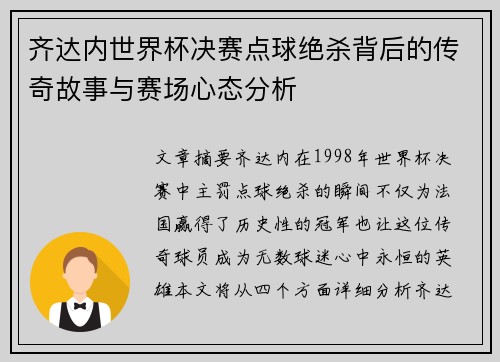 齐达内世界杯决赛点球绝杀背后的传奇故事与赛场心态分析