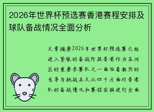 2026年世界杯预选赛香港赛程安排及球队备战情况全面分析