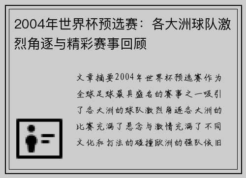 2004年世界杯预选赛：各大洲球队激烈角逐与精彩赛事回顾