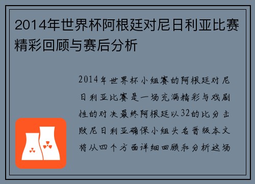 2014年世界杯阿根廷对尼日利亚比赛精彩回顾与赛后分析