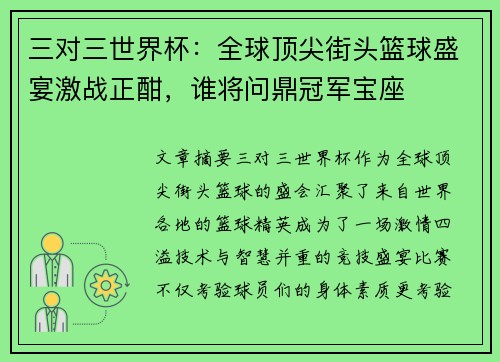 三对三世界杯：全球顶尖街头篮球盛宴激战正酣，谁将问鼎冠军宝座