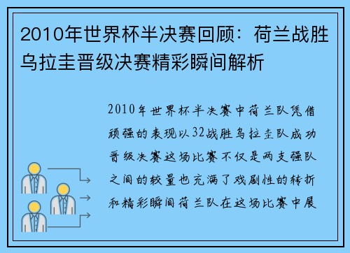 2010年世界杯半决赛回顾：荷兰战胜乌拉圭晋级决赛精彩瞬间解析