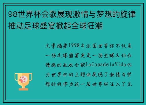 98世界杯会歌展现激情与梦想的旋律推动足球盛宴掀起全球狂潮