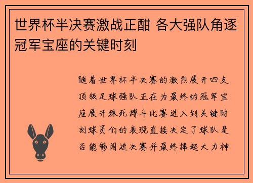 世界杯半决赛激战正酣 各大强队角逐冠军宝座的关键时刻