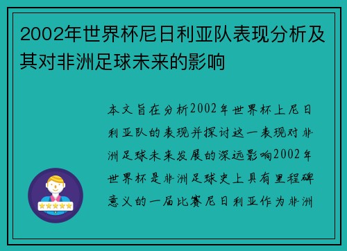 2002年世界杯尼日利亚队表现分析及其对非洲足球未来的影响