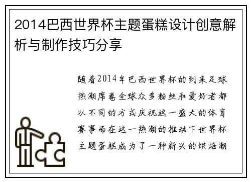 2014巴西世界杯主题蛋糕设计创意解析与制作技巧分享