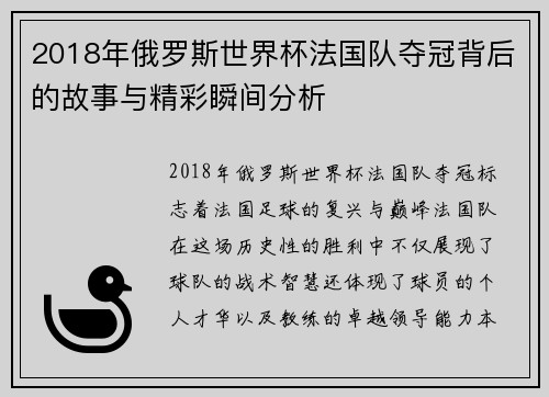 2018年俄罗斯世界杯法国队夺冠背后的故事与精彩瞬间分析