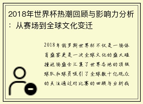 2018年世界杯热潮回顾与影响力分析：从赛场到全球文化变迁