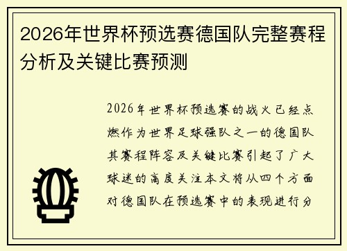 2026年世界杯预选赛德国队完整赛程分析及关键比赛预测