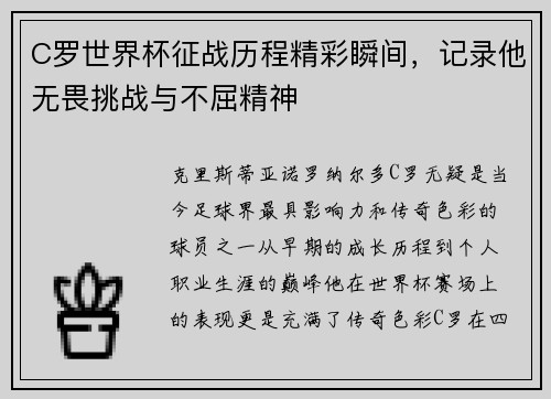 C罗世界杯征战历程精彩瞬间，记录他无畏挑战与不屈精神