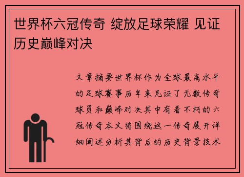 世界杯六冠传奇 绽放足球荣耀 见证历史巅峰对决