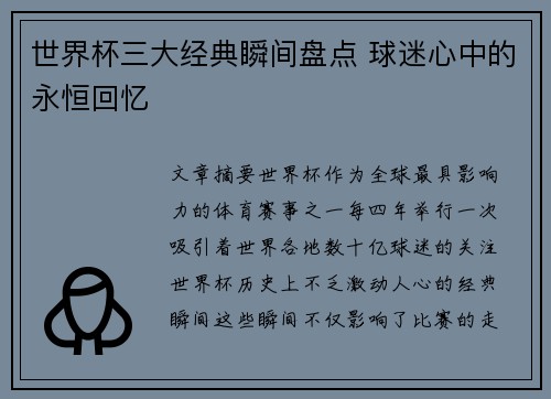 世界杯三大经典瞬间盘点 球迷心中的永恒回忆
