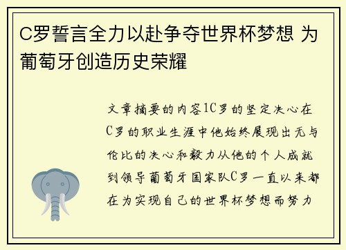 C罗誓言全力以赴争夺世界杯梦想 为葡萄牙创造历史荣耀