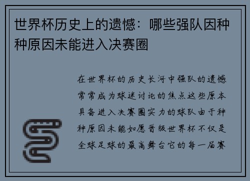 世界杯历史上的遗憾：哪些强队因种种原因未能进入决赛圈
