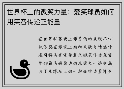 世界杯上的微笑力量：爱笑球员如何用笑容传递正能量