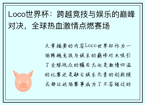 Loco世界杯：跨越竞技与娱乐的巅峰对决，全球热血激情点燃赛场