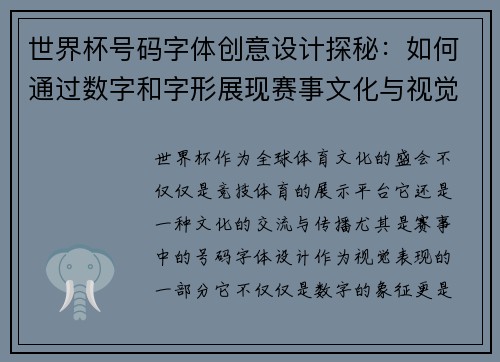 世界杯号码字体创意设计探秘：如何通过数字和字形展现赛事文化与视觉冲击力