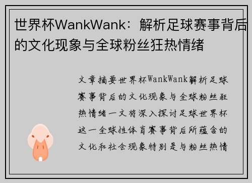 世界杯WankWank：解析足球赛事背后的文化现象与全球粉丝狂热情绪