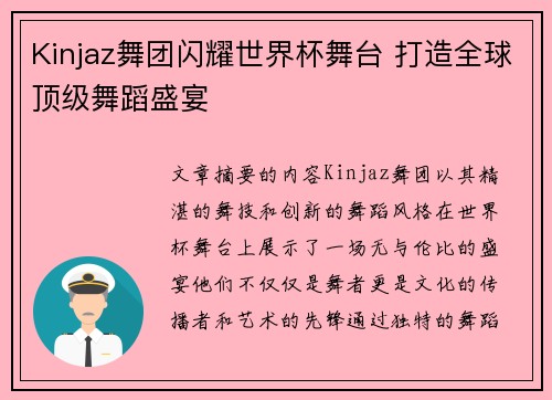 Kinjaz舞团闪耀世界杯舞台 打造全球顶级舞蹈盛宴