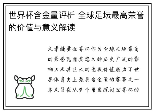世界杯含金量评析 全球足坛最高荣誉的价值与意义解读