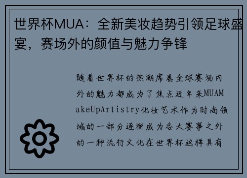 世界杯MUA：全新美妆趋势引领足球盛宴，赛场外的颜值与魅力争锋