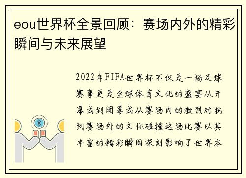 eou世界杯全景回顾：赛场内外的精彩瞬间与未来展望