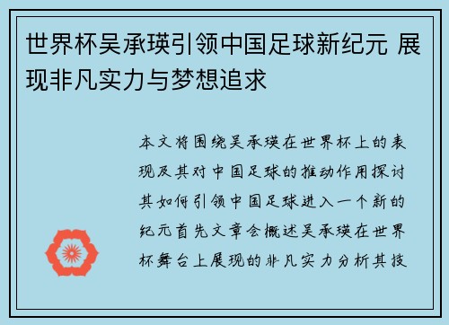 世界杯吴承瑛引领中国足球新纪元 展现非凡实力与梦想追求