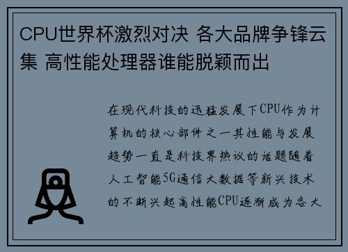 CPU世界杯激烈对决 各大品牌争锋云集 高性能处理器谁能脱颖而出