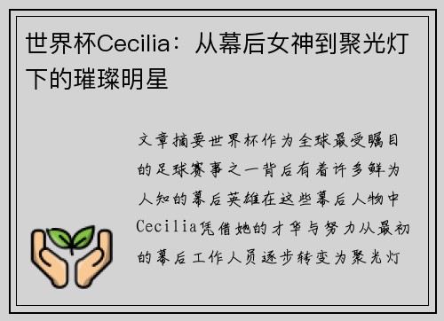 世界杯Cecilia：从幕后女神到聚光灯下的璀璨明星