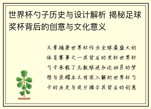 世界杯勺子历史与设计解析 揭秘足球奖杯背后的创意与文化意义