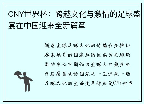 CNY世界杯：跨越文化与激情的足球盛宴在中国迎来全新篇章