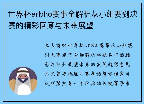 世界杯arbho赛事全解析从小组赛到决赛的精彩回顾与未来展望