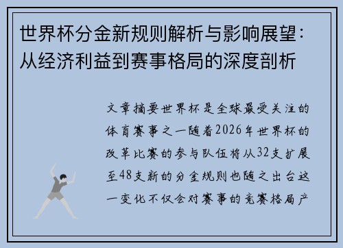 世界杯分金新规则解析与影响展望：从经济利益到赛事格局的深度剖析