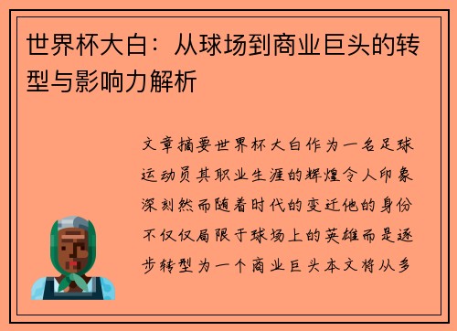 世界杯大白：从球场到商业巨头的转型与影响力解析