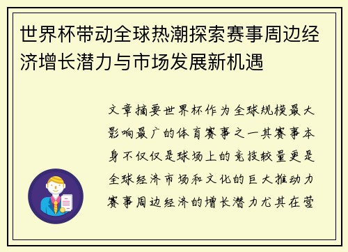 世界杯带动全球热潮探索赛事周边经济增长潜力与市场发展新机遇