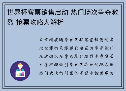 世界杯客票销售启动 热门场次争夺激烈 抢票攻略大解析