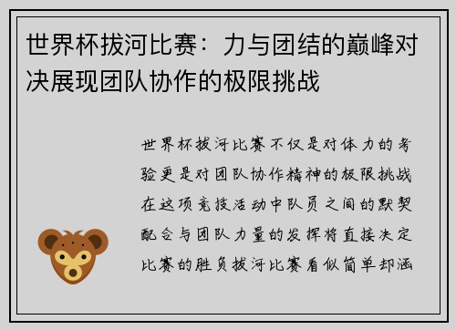 世界杯拔河比赛：力与团结的巅峰对决展现团队协作的极限挑战