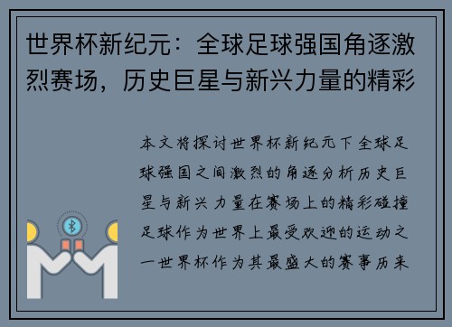 世界杯新纪元：全球足球强国角逐激烈赛场，历史巨星与新兴力量的精彩碰撞