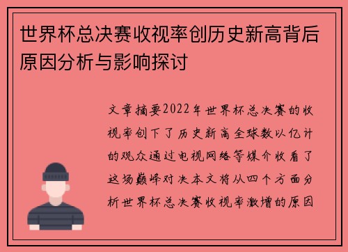 世界杯总决赛收视率创历史新高背后原因分析与影响探讨