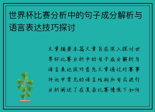 世界杯比赛分析中的句子成分解析与语言表达技巧探讨