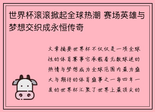 世界杯滚滚掀起全球热潮 赛场英雄与梦想交织成永恒传奇