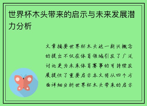 世界杯木头带来的启示与未来发展潜力分析