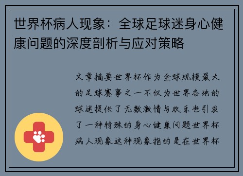 世界杯病人现象：全球足球迷身心健康问题的深度剖析与应对策略