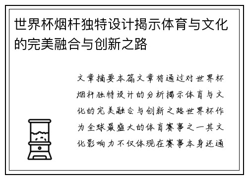 世界杯烟杆独特设计揭示体育与文化的完美融合与创新之路