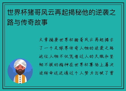 世界杯猪哥风云再起揭秘他的逆袭之路与传奇故事