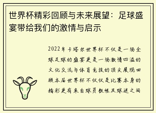 世界杯精彩回顾与未来展望：足球盛宴带给我们的激情与启示