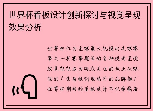 世界杯看板设计创新探讨与视觉呈现效果分析