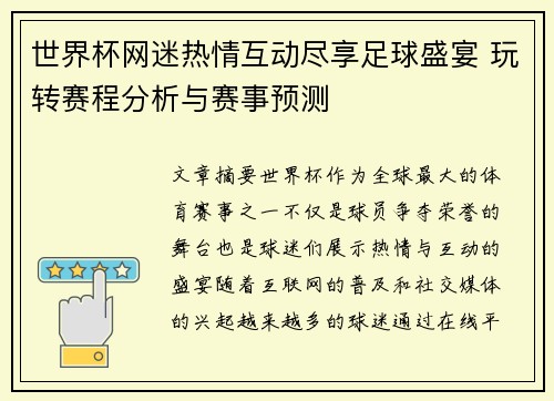 世界杯网迷热情互动尽享足球盛宴 玩转赛程分析与赛事预测
